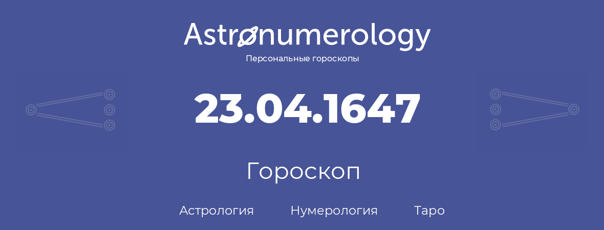 гороскоп астрологии, нумерологии и таро по дню рождения 23.04.1647 (23 апреля 1647, года)