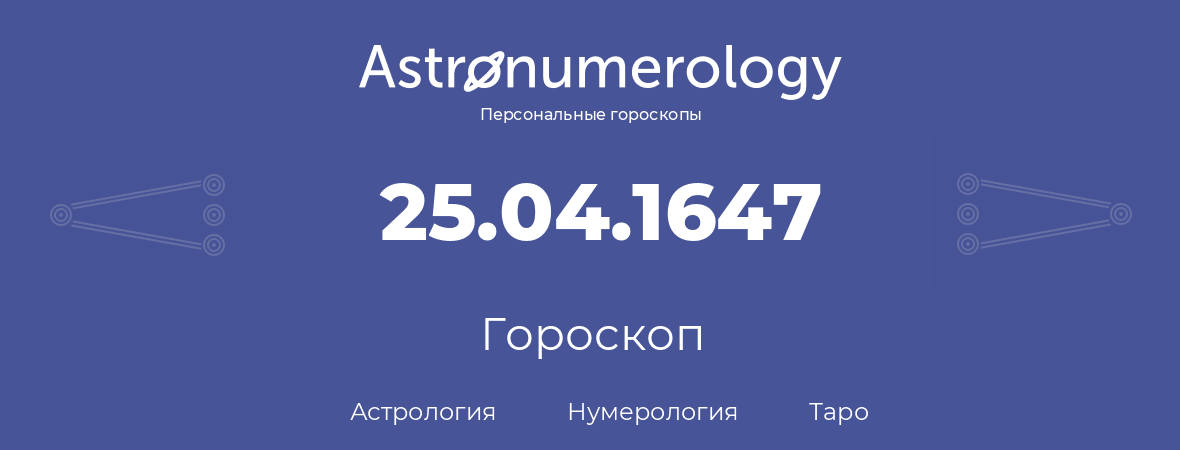 гороскоп астрологии, нумерологии и таро по дню рождения 25.04.1647 (25 апреля 1647, года)