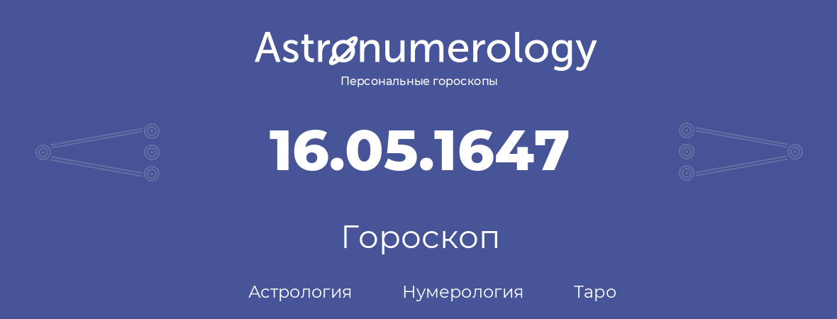 гороскоп астрологии, нумерологии и таро по дню рождения 16.05.1647 (16 мая 1647, года)