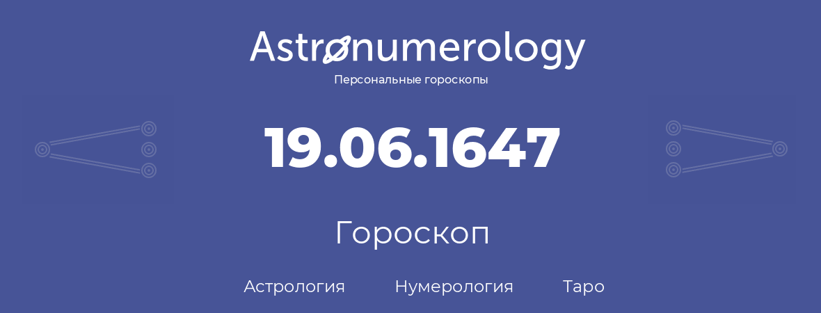 гороскоп астрологии, нумерологии и таро по дню рождения 19.06.1647 (19 июня 1647, года)