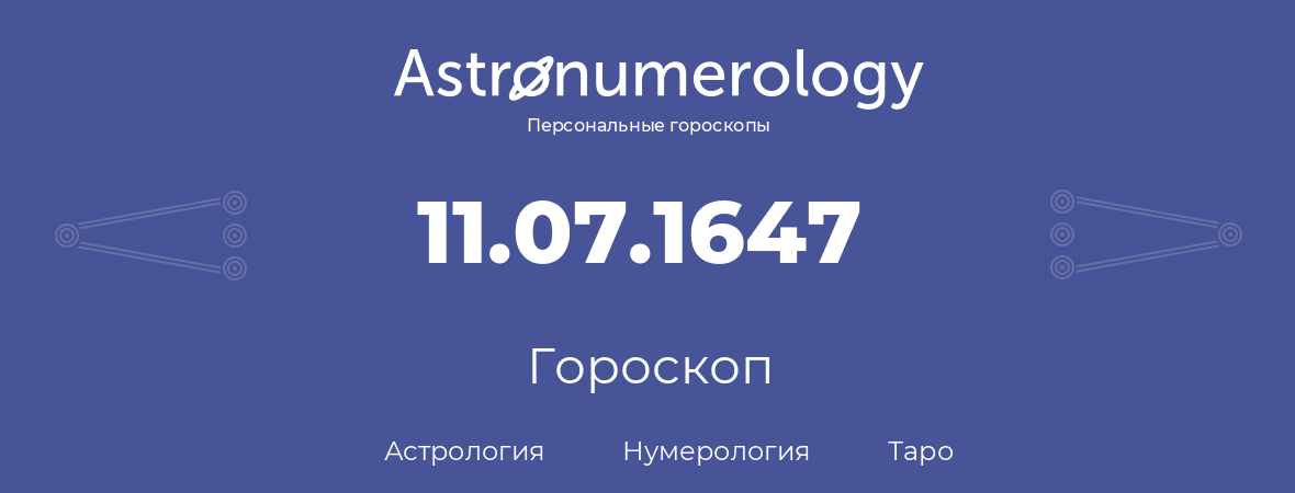 гороскоп астрологии, нумерологии и таро по дню рождения 11.07.1647 (11 июля 1647, года)