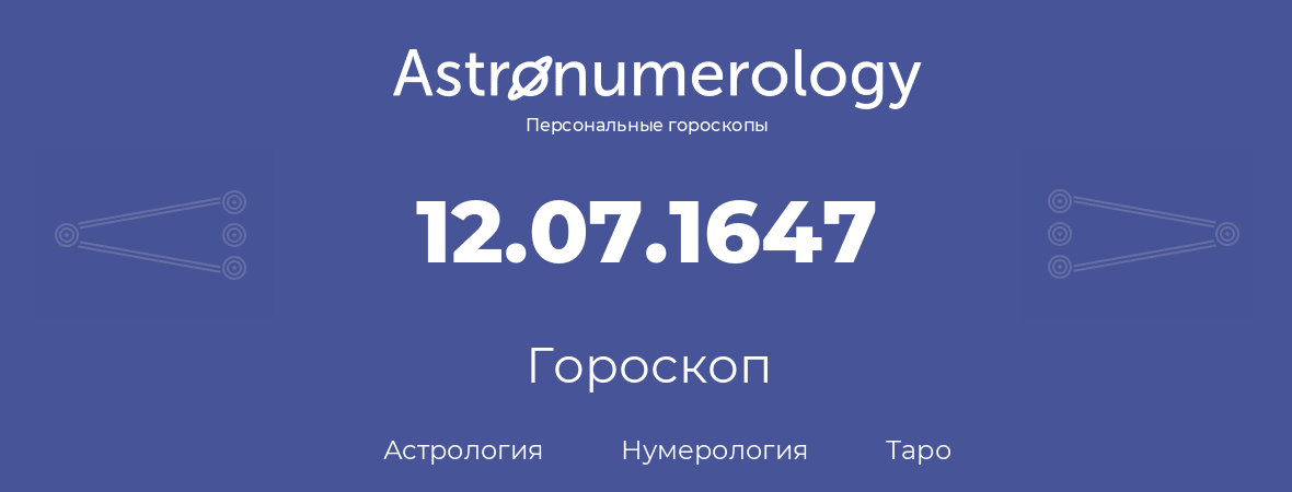 гороскоп астрологии, нумерологии и таро по дню рождения 12.07.1647 (12 июля 1647, года)