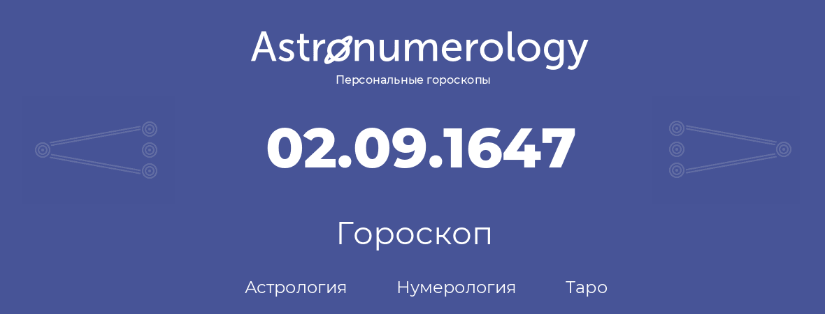 гороскоп астрологии, нумерологии и таро по дню рождения 02.09.1647 (2 сентября 1647, года)