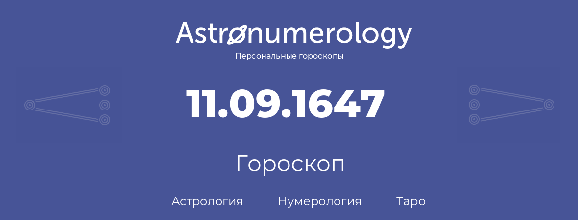 гороскоп астрологии, нумерологии и таро по дню рождения 11.09.1647 (11 сентября 1647, года)