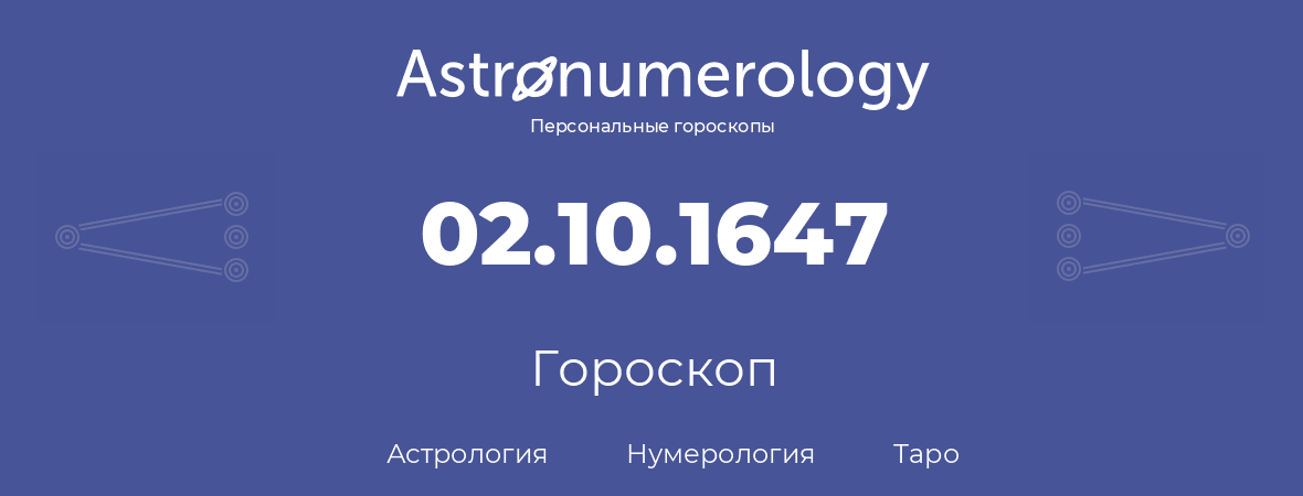 гороскоп астрологии, нумерологии и таро по дню рождения 02.10.1647 (02 октября 1647, года)