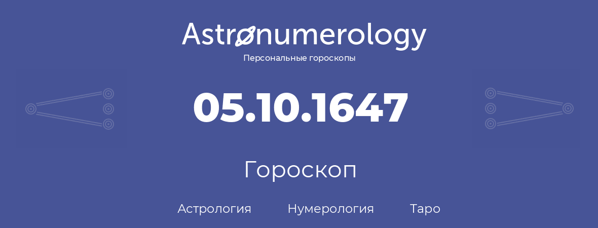 гороскоп астрологии, нумерологии и таро по дню рождения 05.10.1647 (5 октября 1647, года)