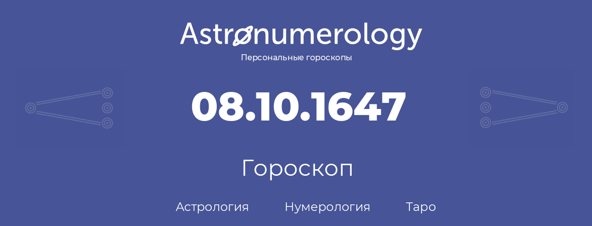 гороскоп астрологии, нумерологии и таро по дню рождения 08.10.1647 (08 октября 1647, года)