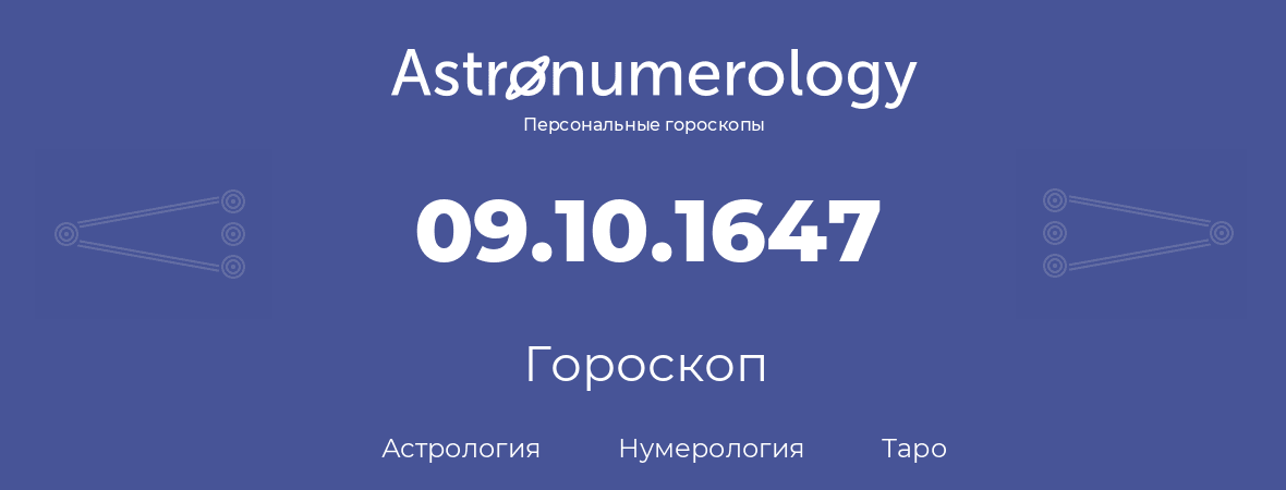 гороскоп астрологии, нумерологии и таро по дню рождения 09.10.1647 (9 октября 1647, года)