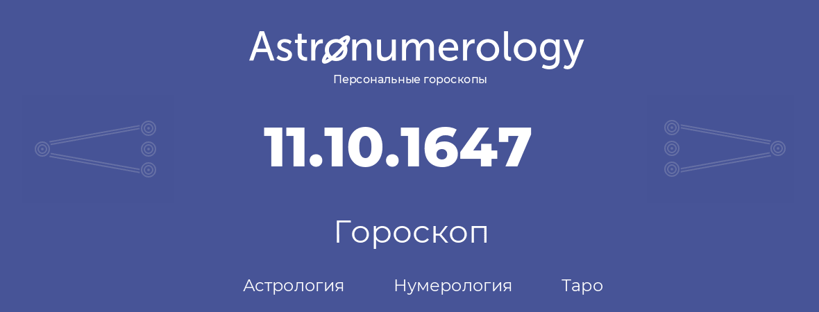 гороскоп астрологии, нумерологии и таро по дню рождения 11.10.1647 (11 октября 1647, года)