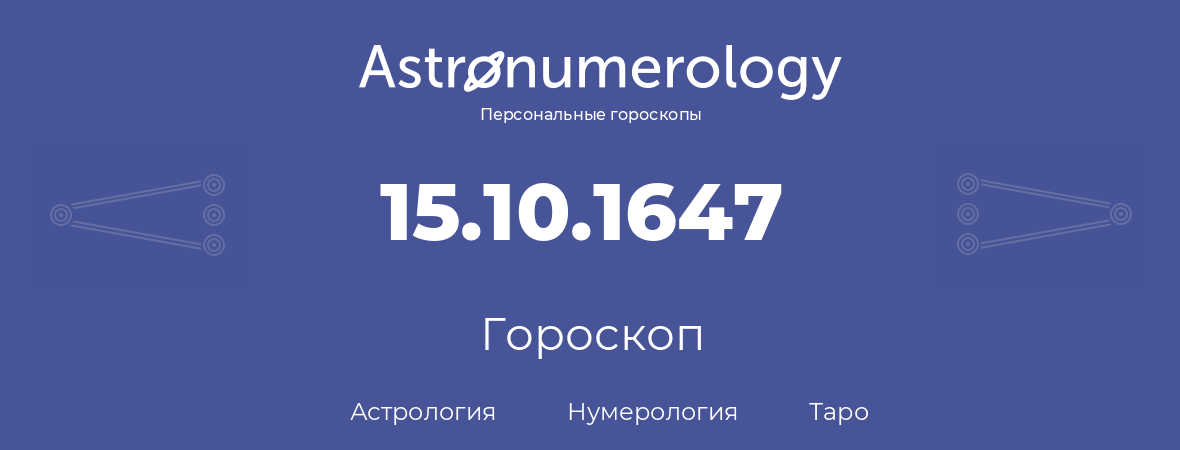 гороскоп астрологии, нумерологии и таро по дню рождения 15.10.1647 (15 октября 1647, года)