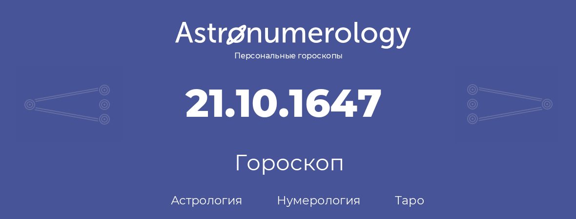 гороскоп астрологии, нумерологии и таро по дню рождения 21.10.1647 (21 октября 1647, года)