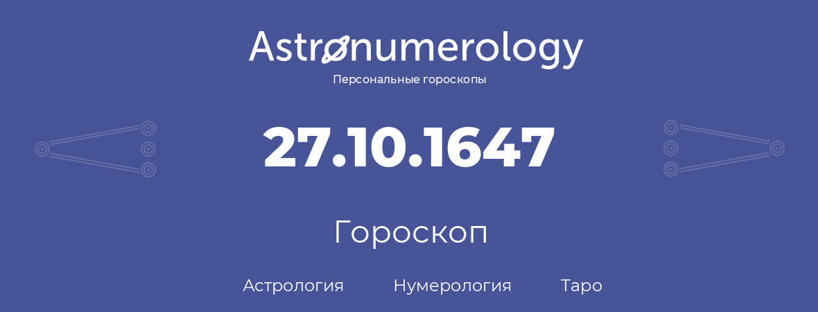 гороскоп астрологии, нумерологии и таро по дню рождения 27.10.1647 (27 октября 1647, года)