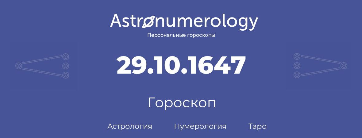 гороскоп астрологии, нумерологии и таро по дню рождения 29.10.1647 (29 октября 1647, года)