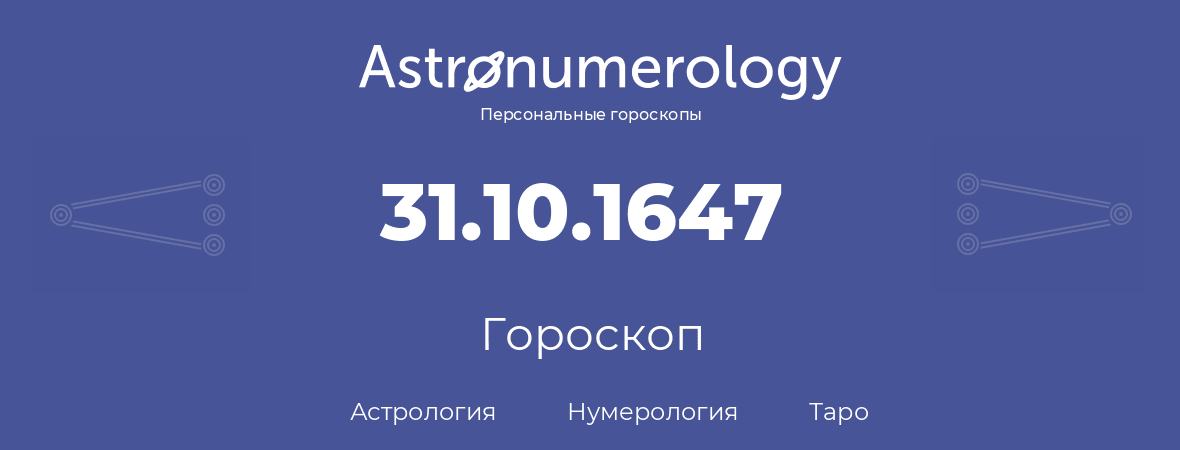 гороскоп астрологии, нумерологии и таро по дню рождения 31.10.1647 (31 октября 1647, года)