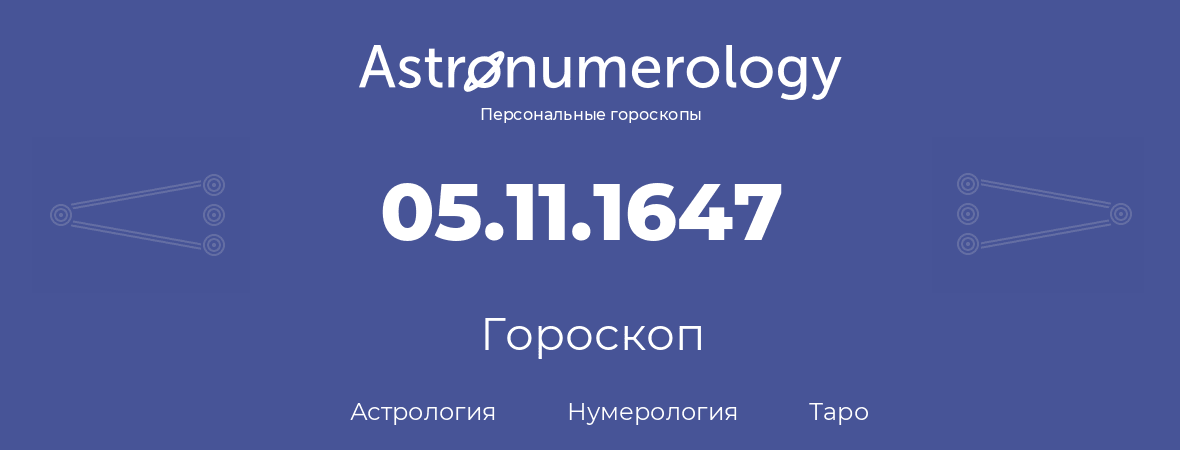 гороскоп астрологии, нумерологии и таро по дню рождения 05.11.1647 (05 ноября 1647, года)