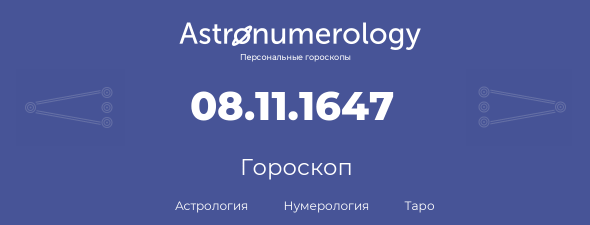 гороскоп астрологии, нумерологии и таро по дню рождения 08.11.1647 (08 ноября 1647, года)