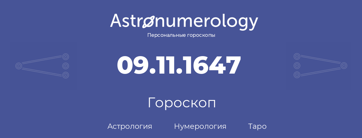 гороскоп астрологии, нумерологии и таро по дню рождения 09.11.1647 (9 ноября 1647, года)