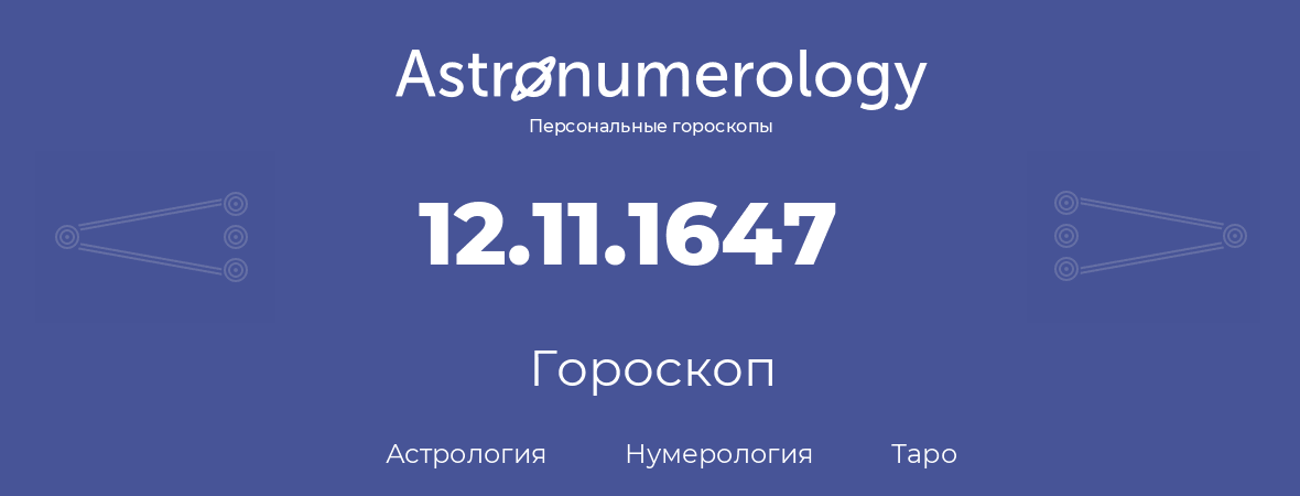 гороскоп астрологии, нумерологии и таро по дню рождения 12.11.1647 (12 ноября 1647, года)