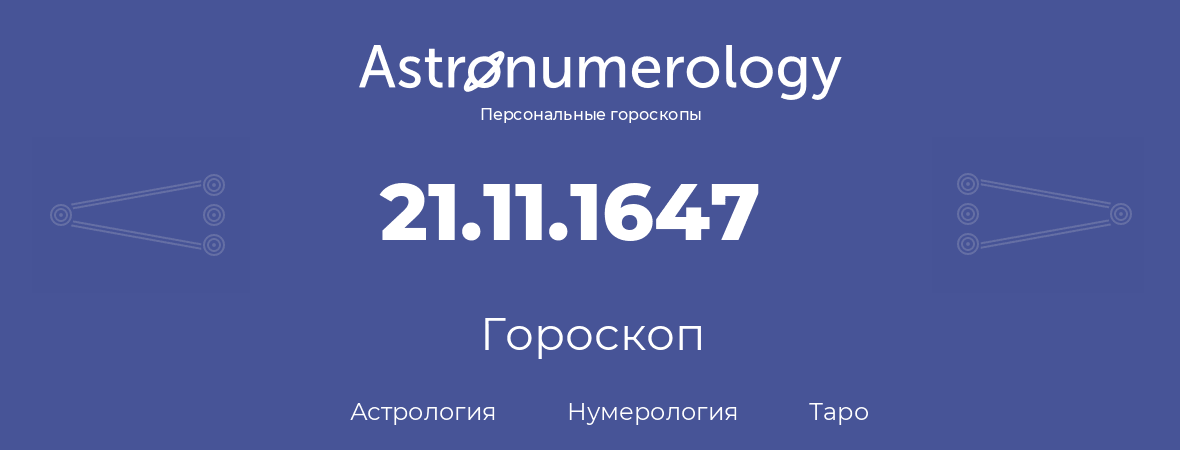 гороскоп астрологии, нумерологии и таро по дню рождения 21.11.1647 (21 ноября 1647, года)