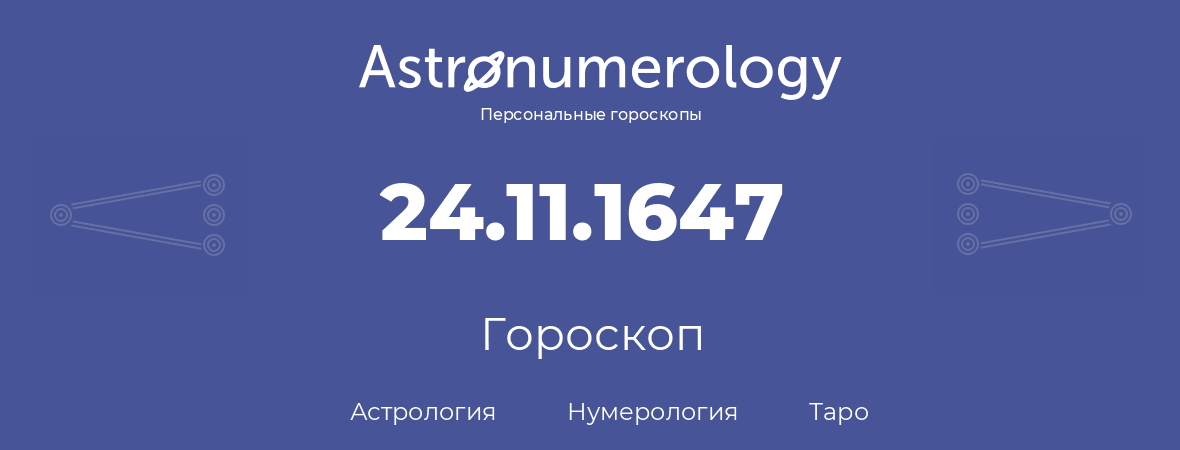 гороскоп астрологии, нумерологии и таро по дню рождения 24.11.1647 (24 ноября 1647, года)