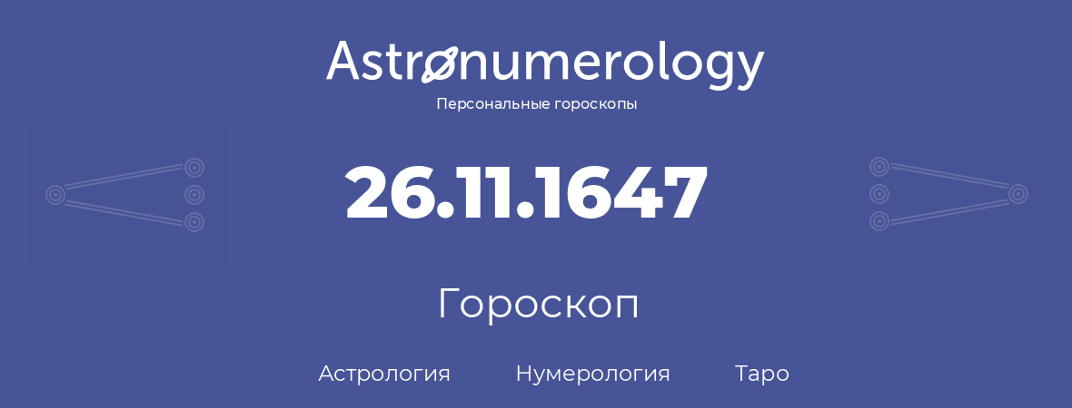 гороскоп астрологии, нумерологии и таро по дню рождения 26.11.1647 (26 ноября 1647, года)