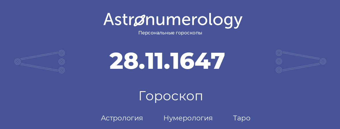 гороскоп астрологии, нумерологии и таро по дню рождения 28.11.1647 (28 ноября 1647, года)