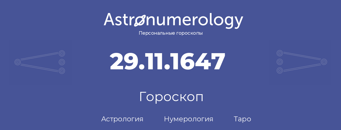 гороскоп астрологии, нумерологии и таро по дню рождения 29.11.1647 (29 ноября 1647, года)