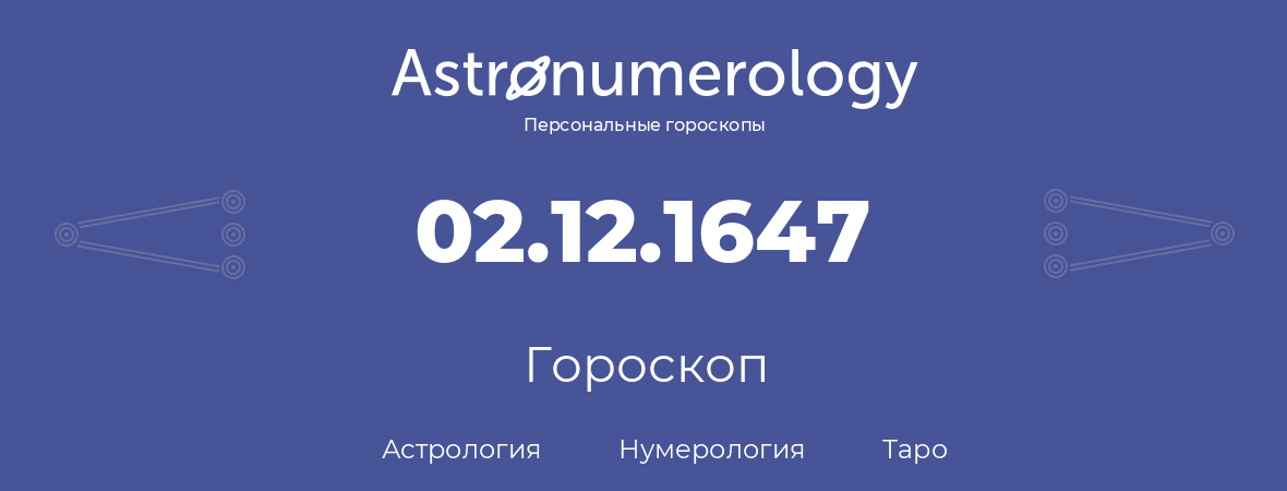 гороскоп астрологии, нумерологии и таро по дню рождения 02.12.1647 (2 декабря 1647, года)