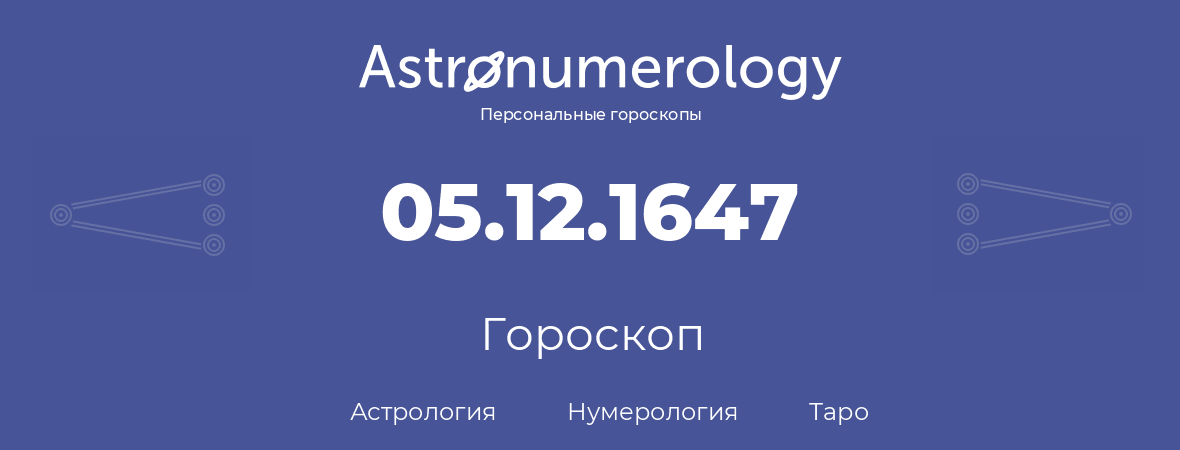 гороскоп астрологии, нумерологии и таро по дню рождения 05.12.1647 (5 декабря 1647, года)