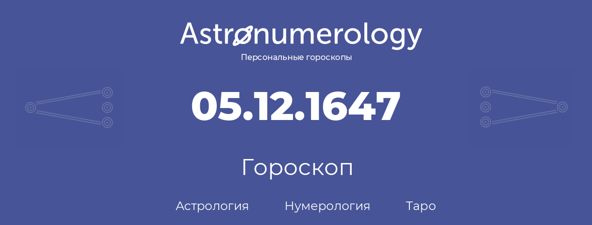 гороскоп астрологии, нумерологии и таро по дню рождения 05.12.1647 (05 декабря 1647, года)