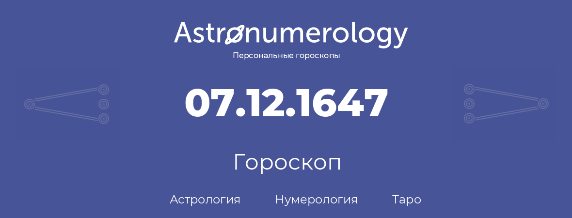 гороскоп астрологии, нумерологии и таро по дню рождения 07.12.1647 (7 декабря 1647, года)