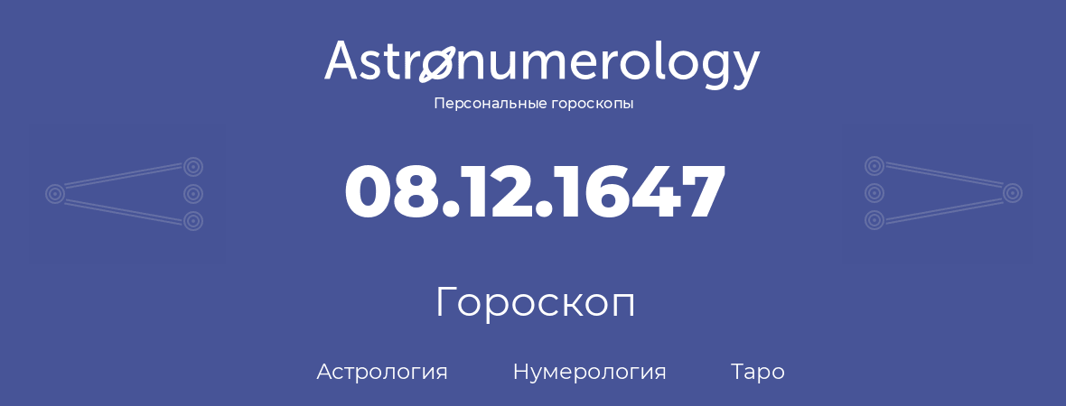 гороскоп астрологии, нумерологии и таро по дню рождения 08.12.1647 (8 декабря 1647, года)