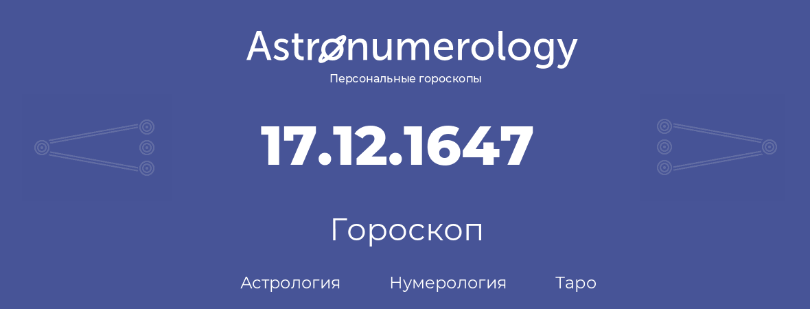 гороскоп астрологии, нумерологии и таро по дню рождения 17.12.1647 (17 декабря 1647, года)