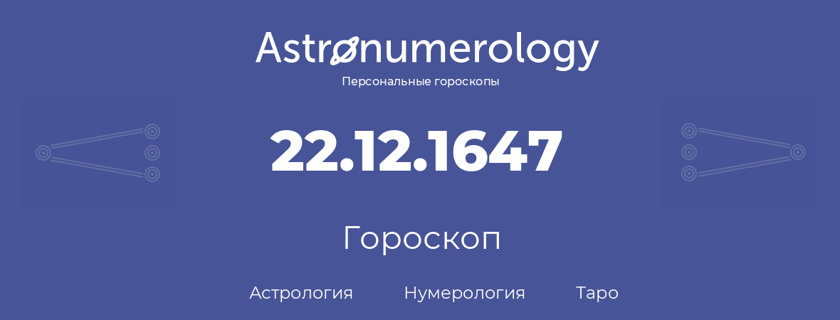 гороскоп астрологии, нумерологии и таро по дню рождения 22.12.1647 (22 декабря 1647, года)