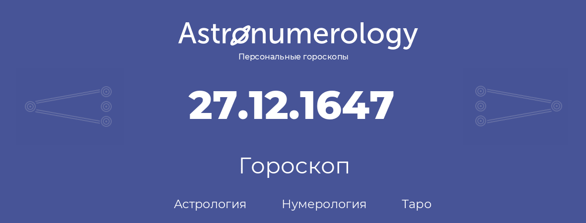 гороскоп астрологии, нумерологии и таро по дню рождения 27.12.1647 (27 декабря 1647, года)