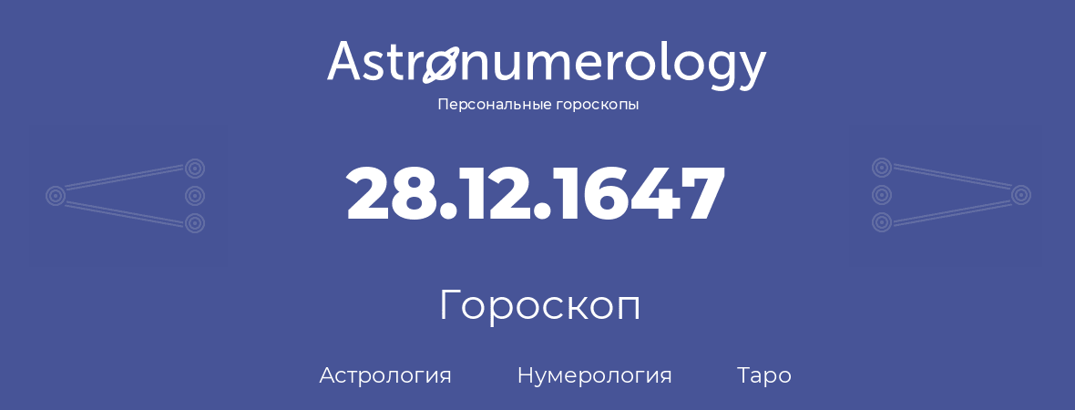 гороскоп астрологии, нумерологии и таро по дню рождения 28.12.1647 (28 декабря 1647, года)