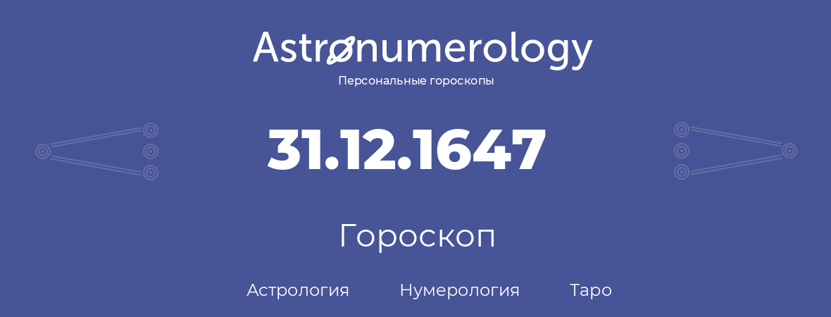 гороскоп астрологии, нумерологии и таро по дню рождения 31.12.1647 (31 декабря 1647, года)