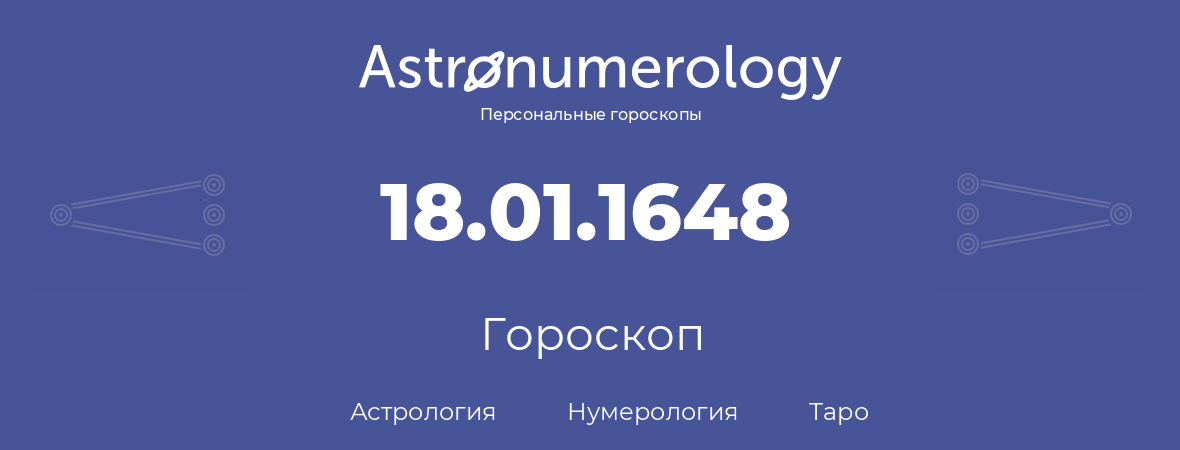 гороскоп астрологии, нумерологии и таро по дню рождения 18.01.1648 (18 января 1648, года)