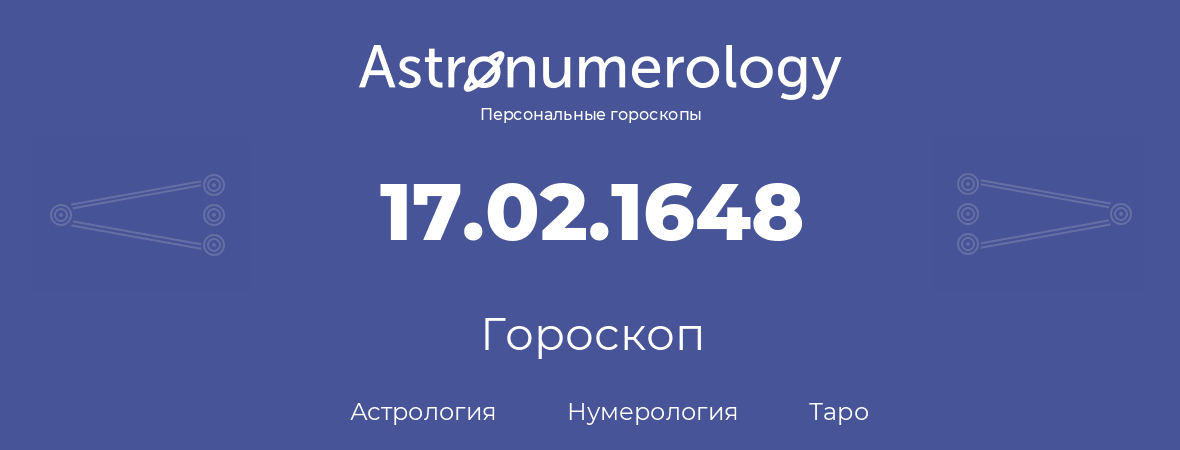 гороскоп астрологии, нумерологии и таро по дню рождения 17.02.1648 (17 февраля 1648, года)