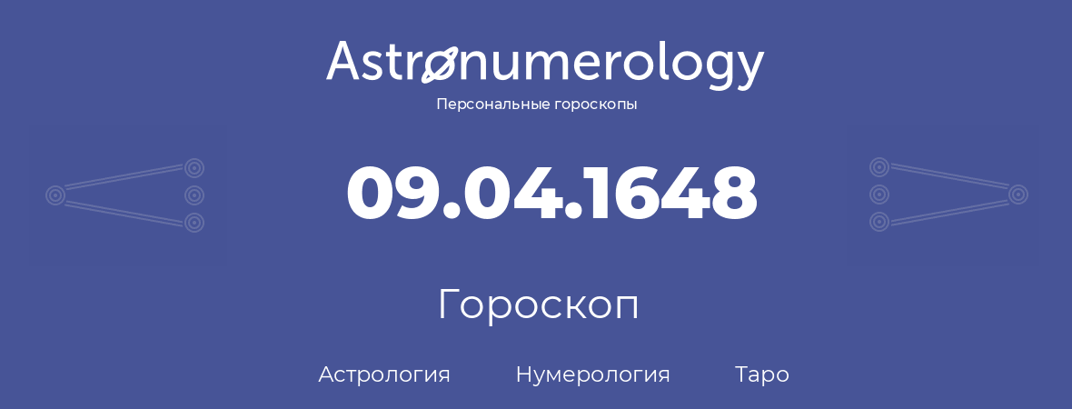 гороскоп астрологии, нумерологии и таро по дню рождения 09.04.1648 (9 апреля 1648, года)