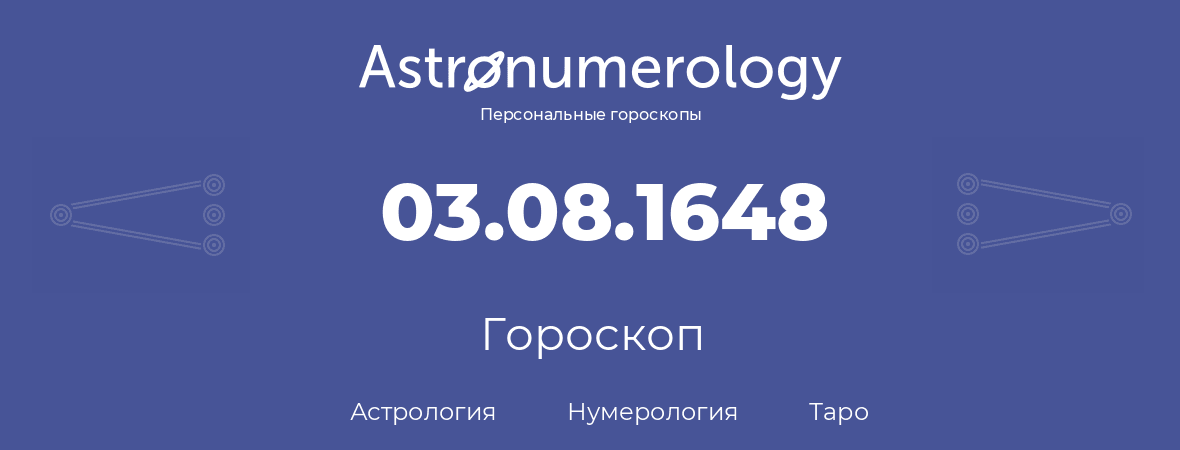 гороскоп астрологии, нумерологии и таро по дню рождения 03.08.1648 (3 августа 1648, года)