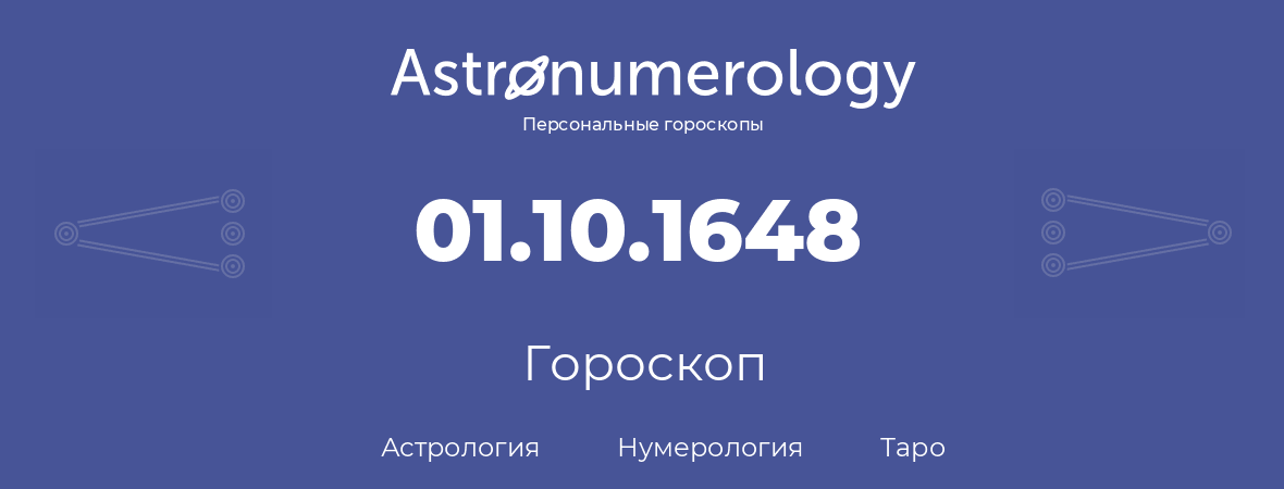 гороскоп астрологии, нумерологии и таро по дню рождения 01.10.1648 (01 октября 1648, года)