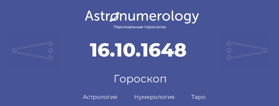 гороскоп астрологии, нумерологии и таро по дню рождения 16.10.1648 (16 октября 1648, года)