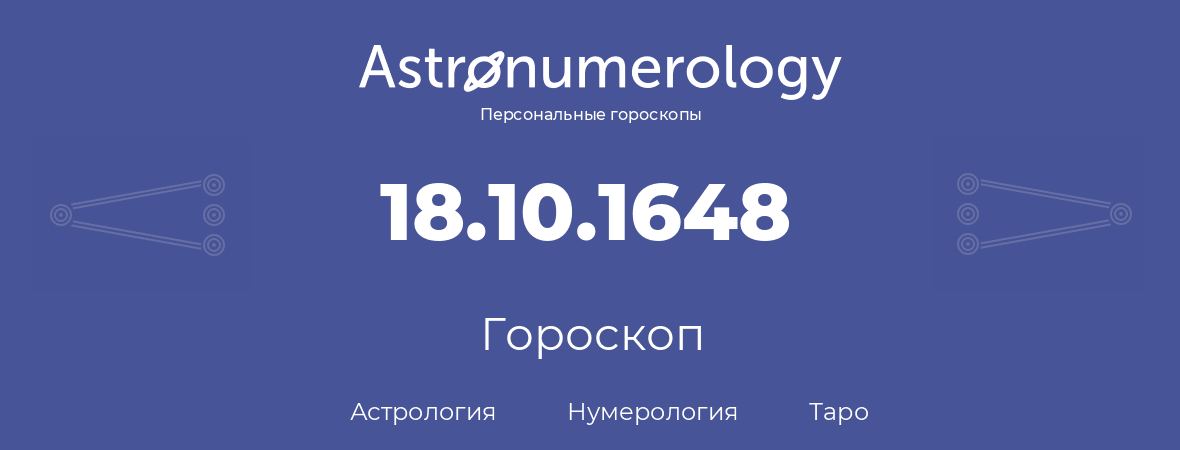 гороскоп астрологии, нумерологии и таро по дню рождения 18.10.1648 (18 октября 1648, года)