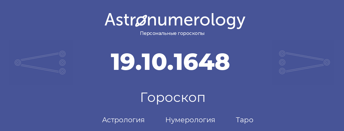 гороскоп астрологии, нумерологии и таро по дню рождения 19.10.1648 (19 октября 1648, года)