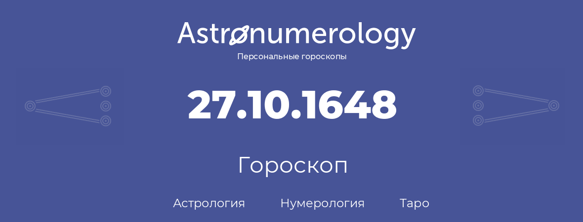 гороскоп астрологии, нумерологии и таро по дню рождения 27.10.1648 (27 октября 1648, года)