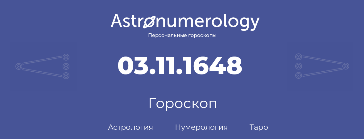 гороскоп астрологии, нумерологии и таро по дню рождения 03.11.1648 (3 ноября 1648, года)