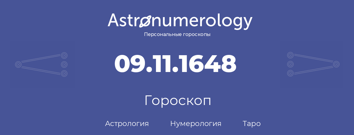 гороскоп астрологии, нумерологии и таро по дню рождения 09.11.1648 (9 ноября 1648, года)