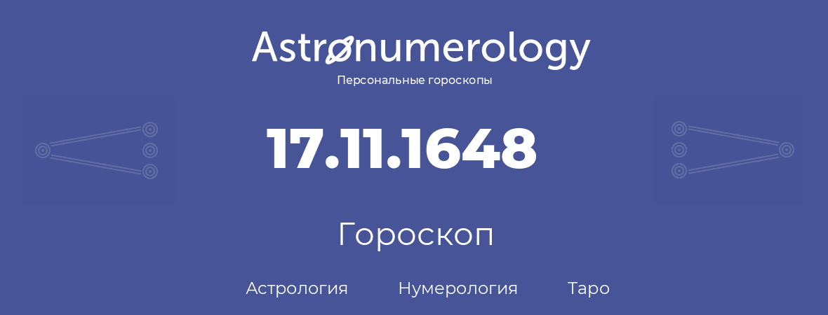 гороскоп астрологии, нумерологии и таро по дню рождения 17.11.1648 (17 ноября 1648, года)