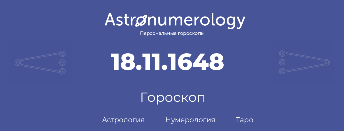 гороскоп астрологии, нумерологии и таро по дню рождения 18.11.1648 (18 ноября 1648, года)